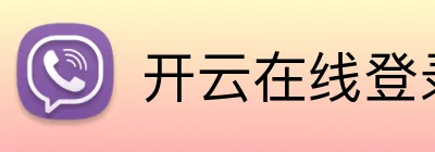 开云在线登录入口官网 Logo